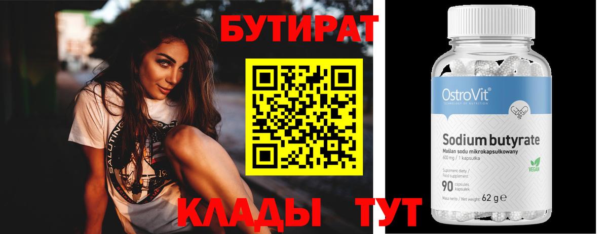 БУТИРАТ 99% Ипатово