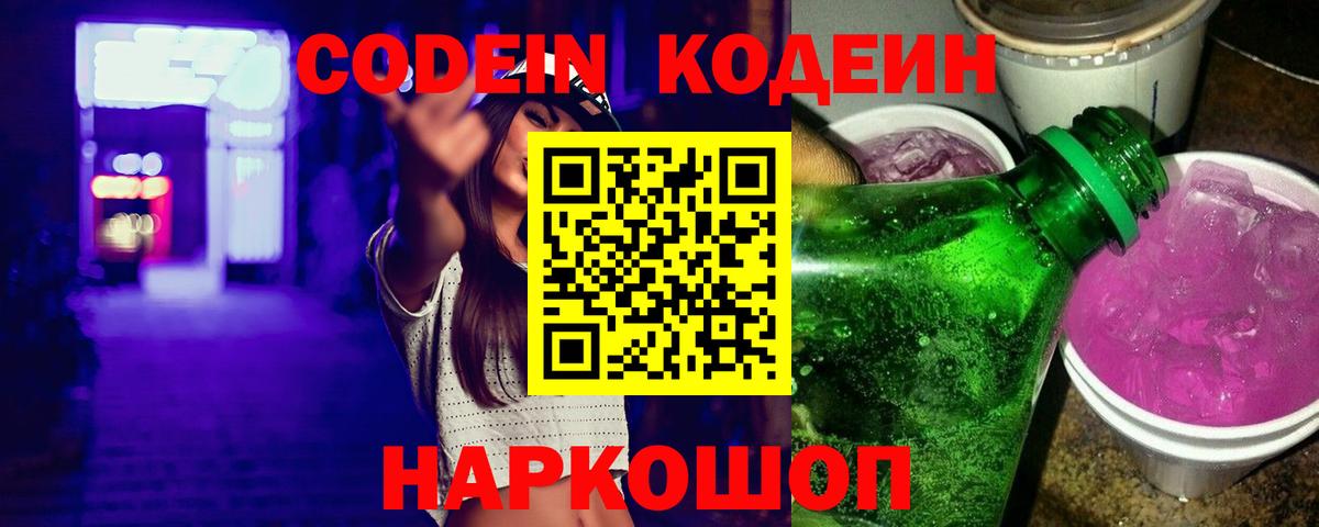Ипатово  Кодеиновый сироп Lean Purple Drank  Вход с VPN 